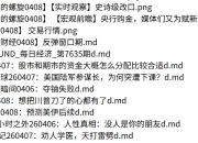 全网付费文章 大佬观点学习 最新研报 4月8日更新