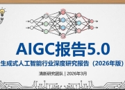 AIGC报告5.0生成式人工智能行业深度研究报告（2026年版）