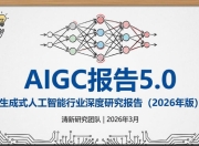 AIGC报告5.0生成式人工智能行业深度研究报告（2026年版）