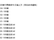 500套付费套装书 价值上万（带目录·收藏级）