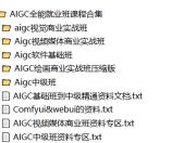 AIGC全能就业班课程合集