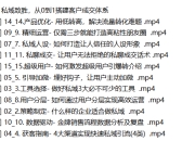 私域致胜，从0到1搭建客户成交体系