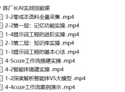 AI实战技能课，真正掌握AI领域的核心能力，把AI从”听懂了”变成”能用，能做，能交付，能复用