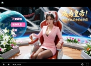 成为皇帝！我的万亿美女星球帝国/Become Emperor 真人美女互动影游