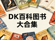 DK百科图书大合集，满足你的所有好奇心
