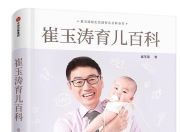 新手爸妈必备！！！崔玉涛育儿百科