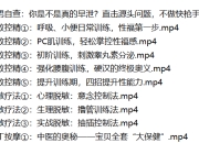 【正经科普】【珍藏资源】麻豆学院出品男性延时专题 理论技巧+实操（1.4G）