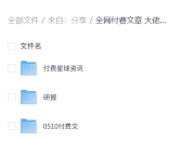全网付费文章 大佬观点学习 最新研报 星球资讯 5月10日更新