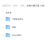 全网付费文章 大佬观点学习 最新研报 星球资讯 5月10日更新