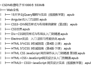 CSDN收费电子书1000本 553MB