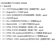 CSDN收费电子书1000本 553MB