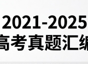 天星教育《金考卷·2021-2025高考试题汇编 (绿版全九科) 》