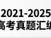 天星教育《金考卷·2021-2025高考试题汇编 (绿版全九科) 》