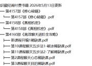 知识藏经阁|付费书籍 2026年5月13日更新