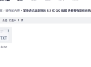 某渗透论坛拿到的 8.3 亿 QQ 数据 快看看有没有自己的