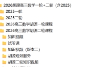 2026胡源高三数学一轮+二轮（含2025）