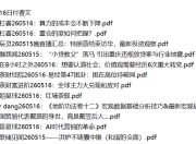 全网付费文章 - 大佬文集圈 学习先锋 精选研报 5月16日更新