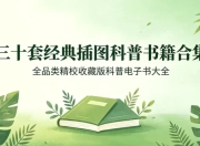 全插图精校经典科普图书三十套合集收藏版
