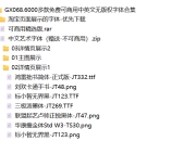 GX068.6000多款免费可商用中英文无版权字体合集