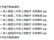 小学全科教案课件
