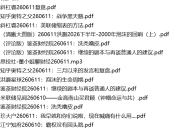 全网付费文章 - 大佬文集圈 学习先锋 精选研报 6月11日更新