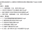 AIGC产品经理实战训练营 从大模型技术原理到项目落地 掌握多模态产品设计全流程