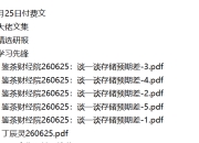 全网付费文章 - 大佬文集圈 学习先锋 精选研报 6月25日更新