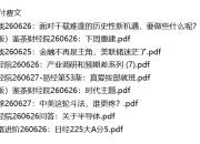 全网付费文章 - 大佬文集圈 学习先锋 精选研报 6月27日更新