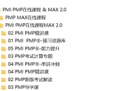 PMI PMP在线课程 & MAX 2.0