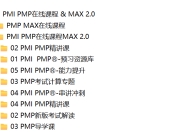 PMI PMP在线课程 & MAX 2.0