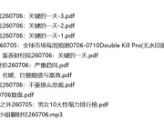 全网付费文章 - 大佬文集圈 学习先锋 精选研报 7月6日更新