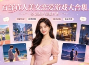 【绅士最爱游戏】百部真人美女恋爱游戏大合集 【5T】