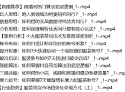 月销3000w的服装带货实战课，思维模型|实战经验|暴力引流|后端变现