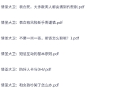 恋爱学堂情圣大卫33本PDF+会员课程｜系统脱单实战指南