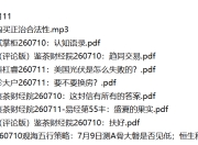 全网付费文章 - 大佬文集圈 学习先锋 精选研报 7月11日更新