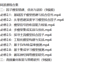 量化阿波课程合集