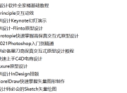 UI设计软件全家桶基础教程97.2 GB