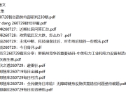 全网付费文章 - 大佬文集圈 学习先锋 精选研报 7月29日更新