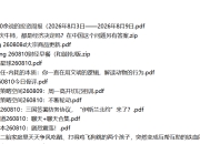全网付费文章 - 大佬文集圈 学习先锋 精选研报 8月10日更新