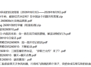 全网付费文章 - 大佬文集圈 学习先锋 精选研报 8月10日更新