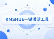 KMSHUE 一键激活工具，Win系统+Office永久激活