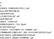 全网付费文章 - 大佬文集圈 学习先锋 精选研报 8月19日更新