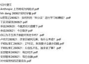 全网付费文章 - 大佬文集圈 学习先锋 精选研报 8月21日更新