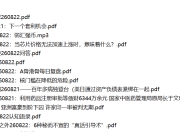 全网付费文章 - 大佬文集圈 学习先锋 精选研报 8月22日更新