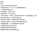 全网付费文章 - 大佬文集圈 学习先锋 精选研报 8月25日更新