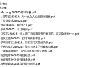 全网付费文章 - 大佬文集圈 学习先锋 精选研报 8月25日更新