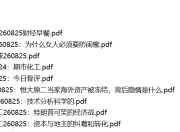 全网付费文章 -大佬文集圈 学习先锋 精选研报 8月25日更新