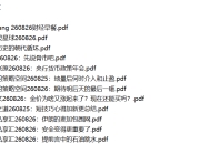 全网付费文章 - 大佬文集圈 学习先锋 精选研报 8月26日更新