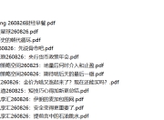 全网付费文章 - 大佬文集圈 学习先锋 精选研报 8月26日更新