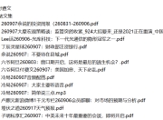 全网付费文章 - 大佬文集圈 学习先锋 精选研报 9月7日更新